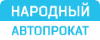 Логотип Народный Автопрокат